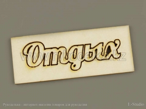 Вырубка из пивного картона. Отдых. 5х2см.