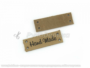 Бирка кожаная пришивная "Hand made". Капучино