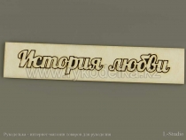 Вырубка из пивного картона. История любви. 10х2см.
