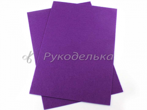 Фетр жесткий. 1мм. Фиолетовый. 20х30см.